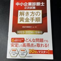 中小企業診断士2次試験 解き方の黄金手順〈2023-2024年受験用〉のサムネイル