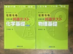 短期攻略大学入学共通テスト化学基礎 短期攻略 大学入学共通テスト 物理基礎のサムネイル