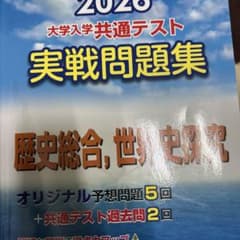 大学入学共通テスト 実戦問題集 2026世界史すんだいのサムネイル