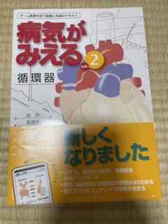 病気がみえる vol.2 循環器のサムネイル