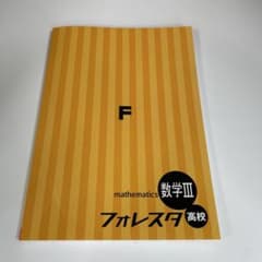 フォレスタ 高校数学Ⅲ 2025年度 新版 - メルカリ