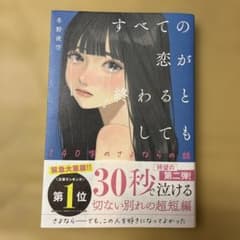 すべての恋が終わるとしても 140字のさよならの話のサムネイル