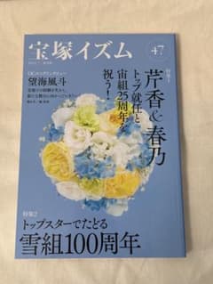 宝塚イズム 47のサムネイル