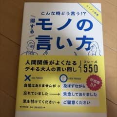 得するモノの言い方 人間関係がよくなるデキる大人の言い回しのサムネイル