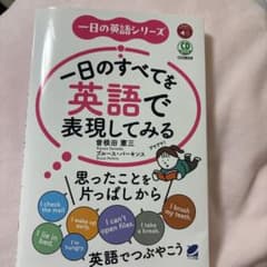CD BOOK 一日のすべてを英語で表現してみるのサムネイル