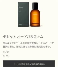 Bell様専用　イソップ タシット オードパルファムのサムネイル
