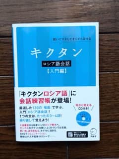 キクタン ロシア語会話【入門編】 CD1枚付のサムネイル