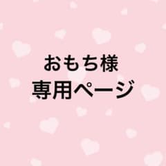 おもち様専用ページのサムネイル