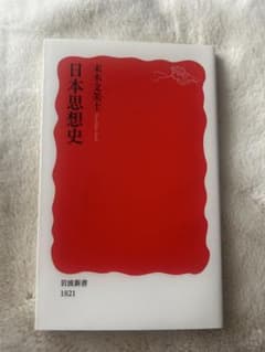 日本思想史 末木文士 岩波新書のサムネイル