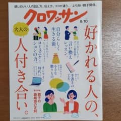 クロワッサン　好かれる人の、人付き合い。のサムネイル