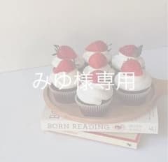 みゆ様専用のサムネイル
