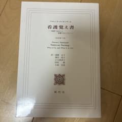 看護覚え書 フローレンス・ナイチンゲール著のサムネイル