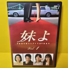 新品ケース交換済み 妹よ DVD 全4巻 全巻セット - メルカリ