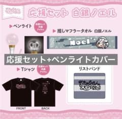 白銀ノエル 応援セット+ペンライトカバー 3期生ライブ きゅるるん大