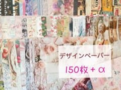 メ☆お得★国内作家様デザインペーパーアソート150枚 /Ａ４おすそ分け各１〜２枚のサムネイル