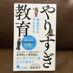 やりすぎ教育 商品化する子どもたちのサムネイル
