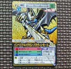 デジモンカードα インペリアルドラモン パラディンモード Dα-466 金