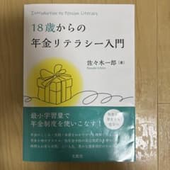 18歳からの年金リテラシー入門のサムネイル