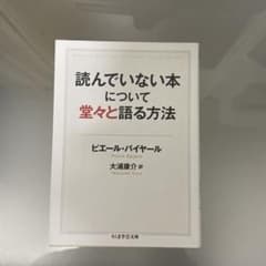 読んでいない本について堂々と語る方法 ちくま学芸文庫のサムネイル