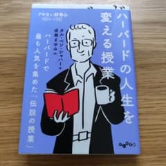 ハーバードの人生を変える授業のサムネイル