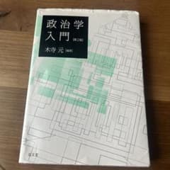 政治学入門 第2版木寺元 弘文堂のサムネイル