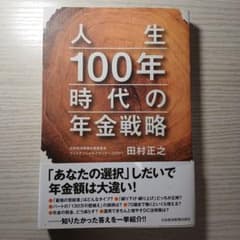 人生100年時代の年金戦略のサムネイル