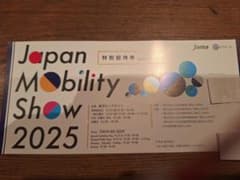 Japan Mobility Show 2025 特別招待券のサムネイル