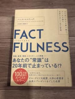 FACTFULNESS(ファクトフルネス) 10の思い込みを乗り越え、データを…のサムネイル