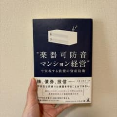 楽器可防音マンション経営で実現する鉄壁の資産防衛のサムネイル