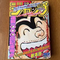 【当時もの】週刊少年ジャンプ 1996年52号　こち亀連載1000回記念号 週刊少年ジャンプ こち亀 連載1000回記念号 - メルカリ