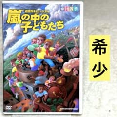DVD】劇団四季 嵐の中の子どもたち - メルカリ