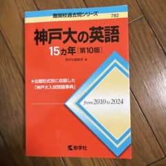 神戸大の英語15カ年[第10版]のサムネイル
