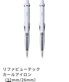 リファビューテック カールアイロン32mmのサムネイル