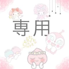 豆 様専用のサムネイル