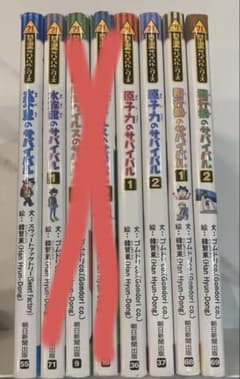 科学漫画サバイバルシリーズ 8冊セット - メルカリ