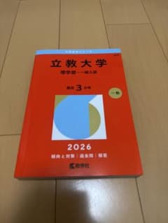 立教大学　赤本のサムネイル