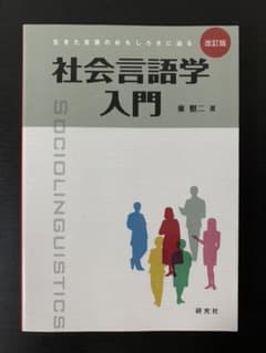 社会言語学入門 : 生きた言葉のおもしろさに迫るのサムネイル