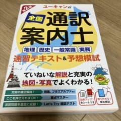 ユーキャンの全国通訳案内士〈地理・歴史・一般常識・実務〉速習テキスト&予想模試のサムネイル