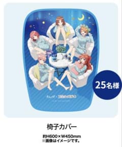 ネルノダ 五等分の花嫁 椅子カバー 非売品 ネルノダ 五等分の花嫁 椅子カバー 非売品 - メルカリ