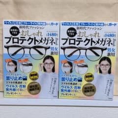 【2個セット】普段使いできる おしゃれプロテクトメガネBook【発送早め】のサムネイル