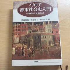 イタリア都市社会史入門 12世紀から16世紀までのサムネイル