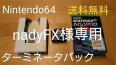 Nintendo64 ターミネータパックのサムネイル