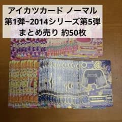 アイカツカード まとめ売り 約50枚 - メルカリ