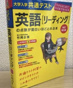 共通テスト対策　英語リーディングの点数が面白いほどとれる本のサムネイル