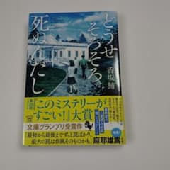 どうせそろそろ死ぬんだし他2冊のサムネイル