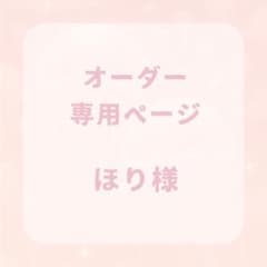 ほり様 専用ページのサムネイル