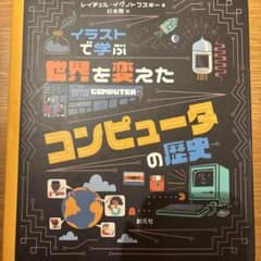 イラストで学ぶ 世界を変えたコンピュータの歴史のサムネイル