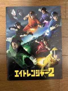 エイトレンジャー2 パンフレットのサムネイル