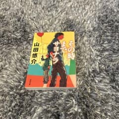 その時までサヨナラ 山田悠介のサムネイル