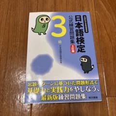 日本語検定 公式練習問題集 3級 第3版のサムネイル